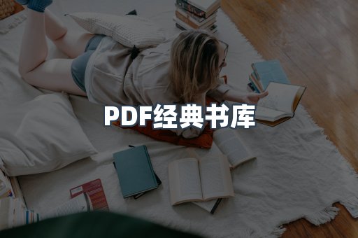 PDF经典书库
