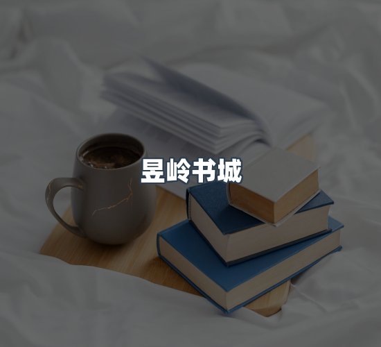关于昱岭书城