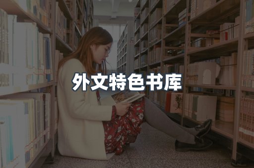 外文特色书库